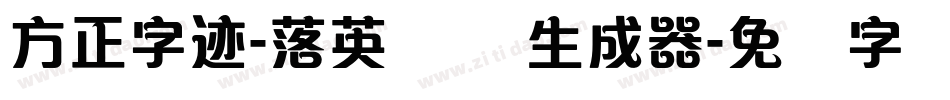 方正字迹-落英体 简生成器字体转换